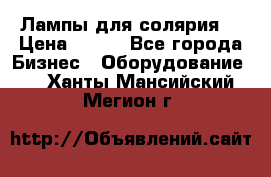 Лампы для солярия  › Цена ­ 810 - Все города Бизнес » Оборудование   . Ханты-Мансийский,Мегион г.